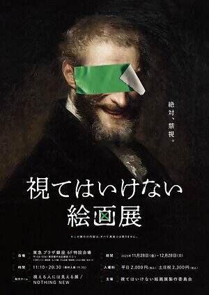 「視てはいけない絵画展」銀座で、“真相を知ってはいけない”禁視絵を集めたホラー展示｜写真2
