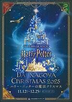大名古屋ビルヂング「ハリー・ポッター」クリスマスイルミネーション、天空のツリーやホグワーツ4寮リース｜写真6