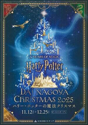 大名古屋ビルヂング「ハリー・ポッター」クリスマスイルミネーション、天空のツリーやホグワーツ4寮リース｜写真6