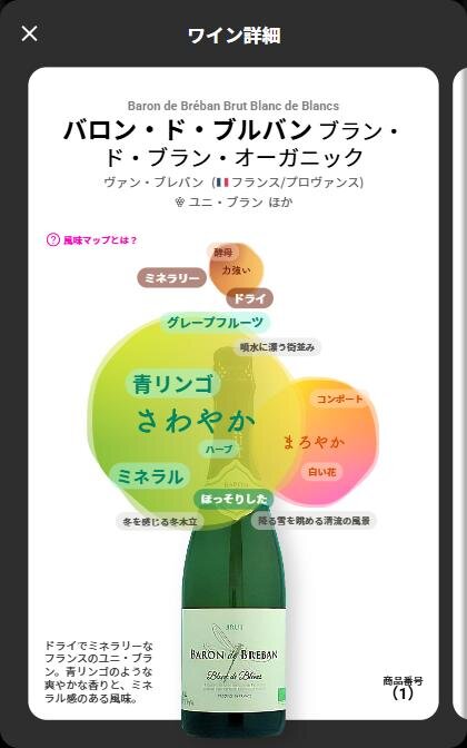 “理想のワイン”を導くソムリエAI「カオリウム」都内6店舗のナチュラルローソンに導入｜写真8