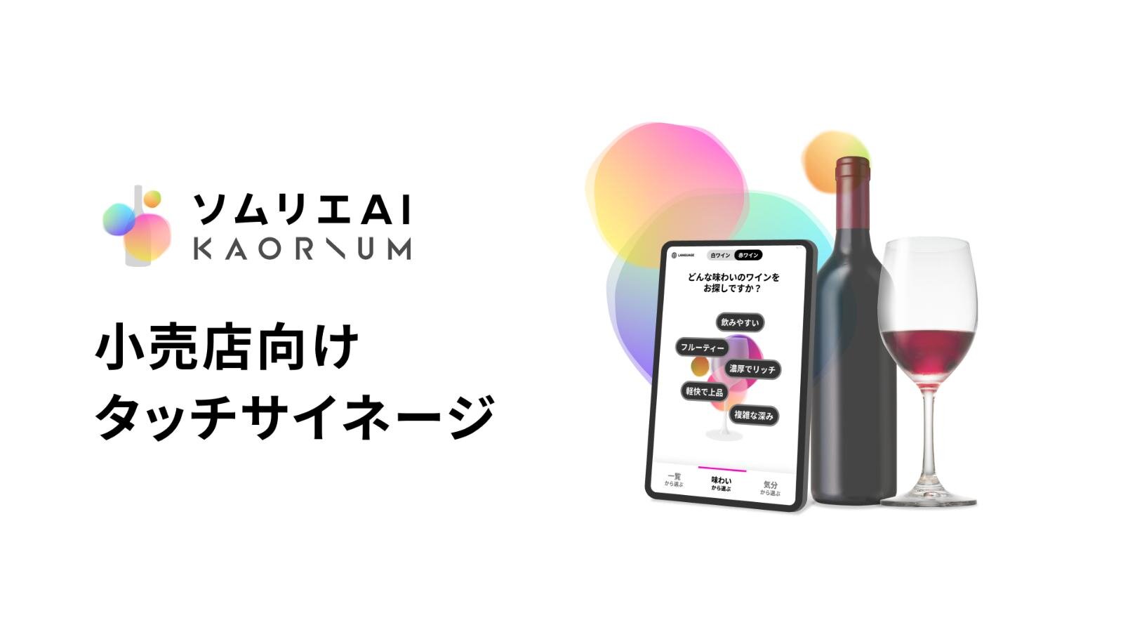 “理想のワイン”を導くソムリエAI「カオリウム」都内6店舗のナチュラルローソンに導入｜写真4