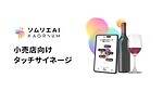 “理想のワイン”を導くソムリエAI「カオリウム」都内6店舗のナチュラルローソンに導入｜写真4