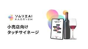 “理想のワイン”を導くソムリエAI「カオリウム」都内6店舗のナチュラルローソンに導入｜写真4