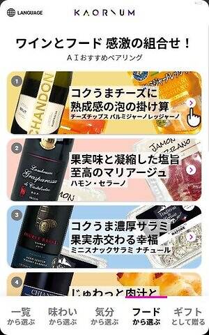 “理想のワイン”を導くソムリエAI「カオリウム」都内6店舗のナチュラルローソンに導入｜写真10