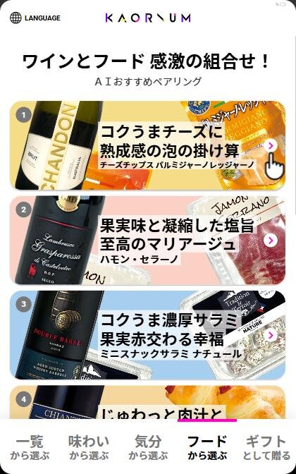 “理想のワイン”を導くソムリエAI「カオリウム」都内6店舗のナチュラルローソンに導入｜写真10