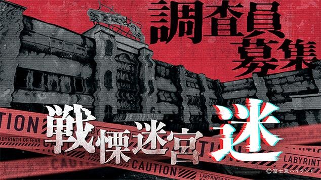 ひらかたパーク「戦慄迷宮：迷」 開催日：2025年11月14日(金)