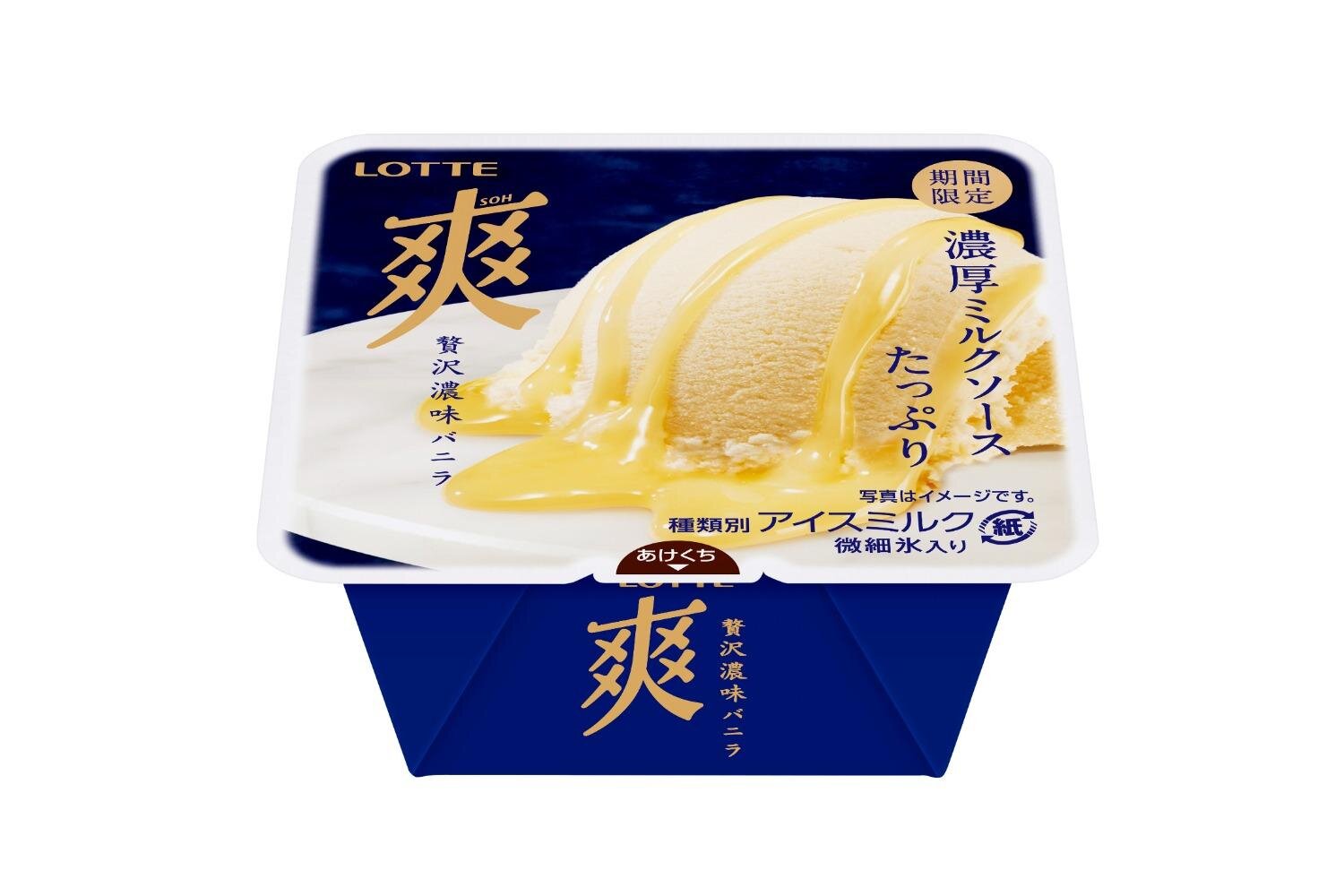 ロッテ「爽 贅沢濃味バニラ」再び！発酵バター使用のコク深バニラアイス×たっぷり濃厚ミルクソース