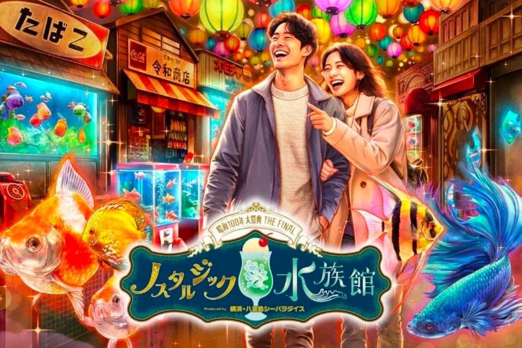デートスポット｜西武園ゆうえんち「ノスタルジック水族館」“昭和レトロ商店街”に魚が泳ぐ特別展