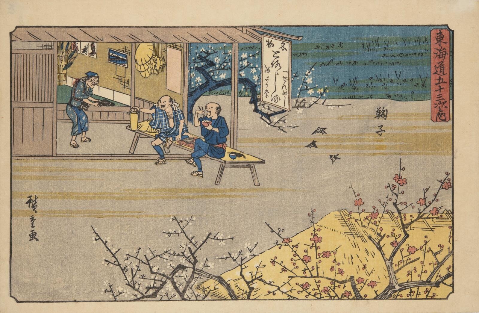 歌川広重「東海道五十三次之内 鞠子」 ※後期展示(2月5日(木)〜3月1日(日))