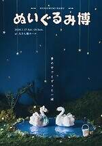 「布博＆ぬいぐるみ博」横浜で同時開催 - 手芸小物や洋服、ハンドメイドぬいぐるみなど約80組｜写真36