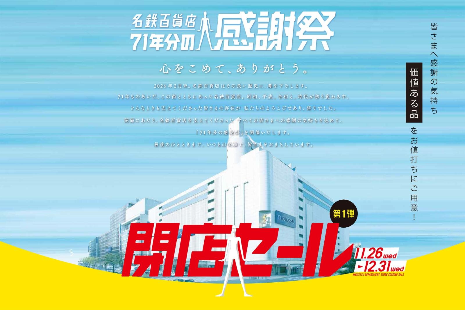 名鉄百貨店本店の閉店セール＆歴史展、名古屋駅再開発で71年の歴史に幕｜写真1