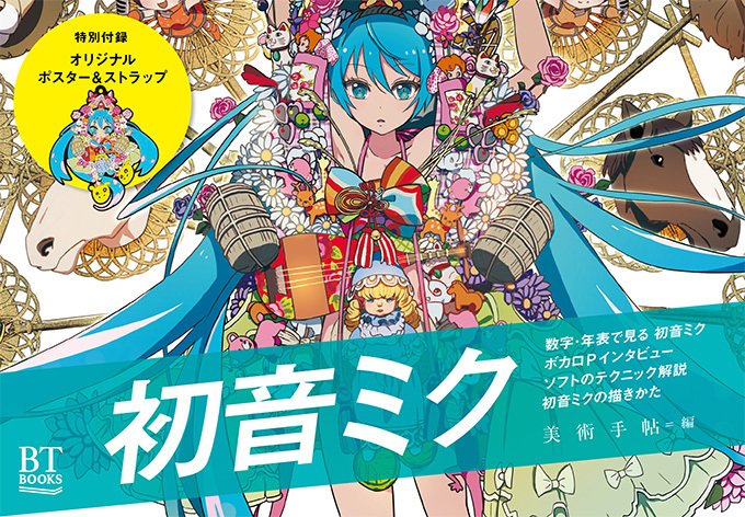 「初音ミク」の単行本が発売 - リトゥンアフターワーズの衣装で七福神になって登場！ | 写真