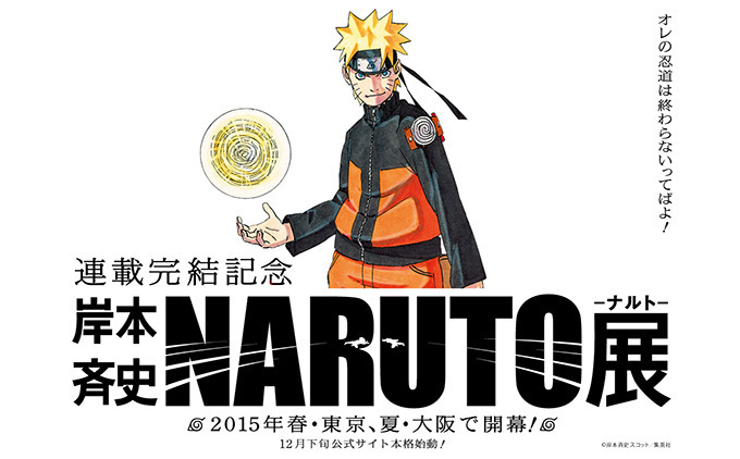 NARUTO ナルト　NARUTO展　ポスター　原画