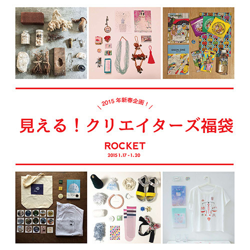 クリエイターの私物が“見える”福袋に！原宿ROCKETで限定発売 | 写真