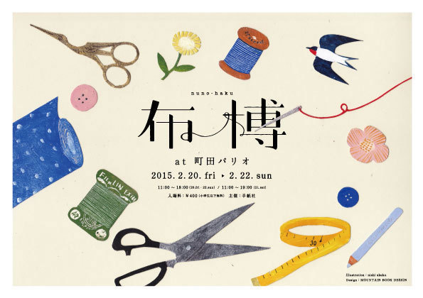 東京・町田で布の博覧会「布博」- テキスタイルや小物、衣類の展示＆販売 | 写真