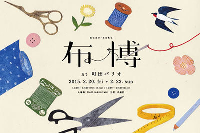 合同展｜東京・町田で布の博覧会「布博」- テキスタイルや小物、衣類の展示＆販売