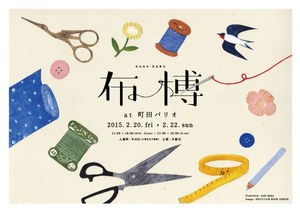 東京・町田で布の博覧会「布博」- テキスタイルや小物、衣類の展示＆販売｜写真1