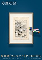 日本に 藤子•F•不二雄複製原画 パーマン 額縁入 - コレクション