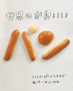 書籍『世界のかわいいパン』刊行 - 約80種のパンで旅する世界の食文化｜写真1