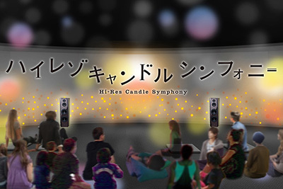 「ハイレゾ・キャンドルシンフォニー」