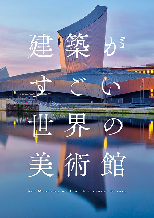 書籍『建築がすごい世界の美術館』発売 - デザインの個性が光る各国の美術館を紹介 | 写真