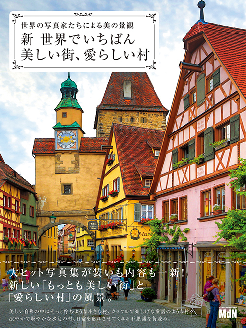 写真集 世界でいちばん美しい街 愛らしい村 発売 世界の写真家が撮る いつか見たい景色 ファッションプレス