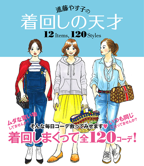 着回しの悩みを一発解決！書籍『進藤やす子の着回しの天才 12 Items, 120 Styles』｜写真1