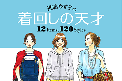 『進藤やす子の着回しの天才 12 Items, 120 Styles』