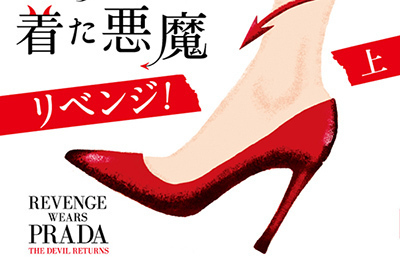 「プラダを着た悪魔」