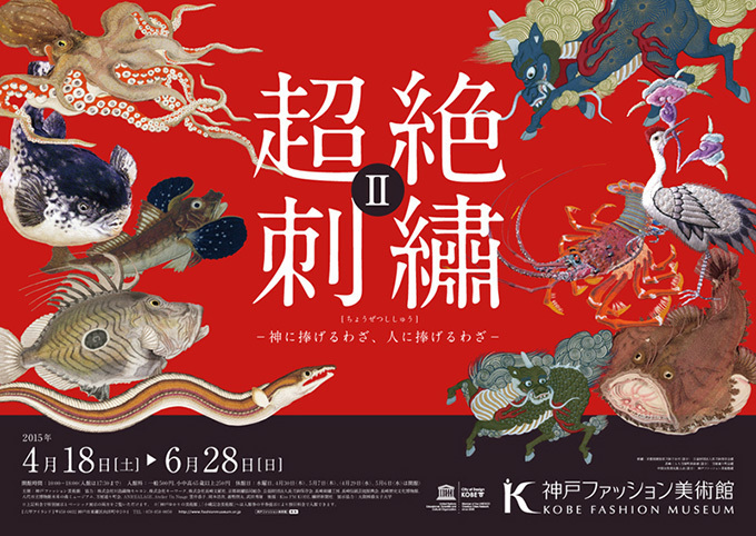 「超絶刺繡Ⅱ」展が神戸で開催 - 京都＆長崎の伝統技術からロココ時代の衣装まで | 写真