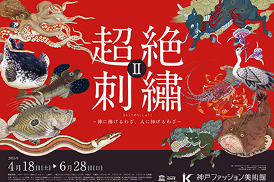 「超絶刺繡Ⅱ」