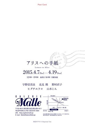 展覧会「アリスへの手紙」恵比寿のギャラリーで開催