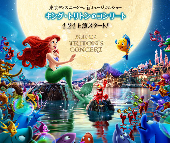 東京ディズニーシー マーメイドラグーンシアター がリニューアル