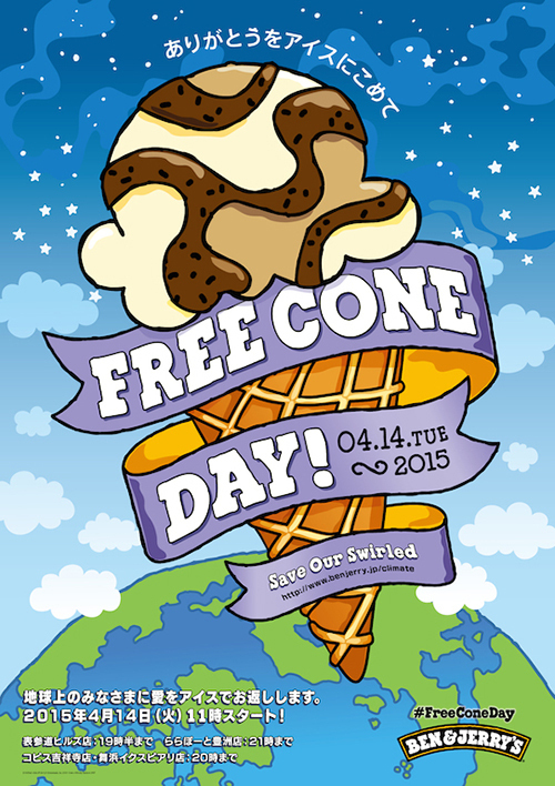 ベン＆ジェリーズがアイスクリームを無料配布「フリーコーンデー」4/14に開催 | 写真