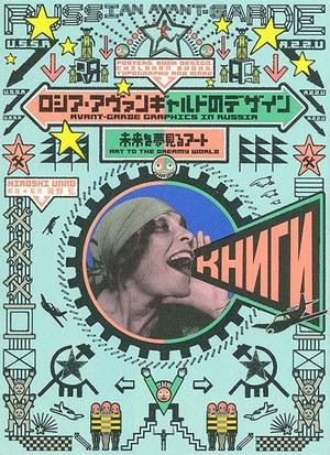 【冬バーゲン★特別送料無料！】 書籍「ロシア・アヴァンギャルドのデザイン 未来を夢見るアート 雑学、知識