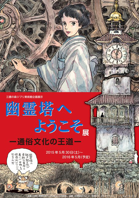 三鷹の森ジブリ美術館をレポート - 新展示は「幽霊塔へようこそ展 ―通俗文化の王道―」｜写真7