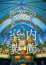写真集『世界のすごい室内装飾』刊行 - 栄華を極めた装飾美術の名作を収録｜写真1