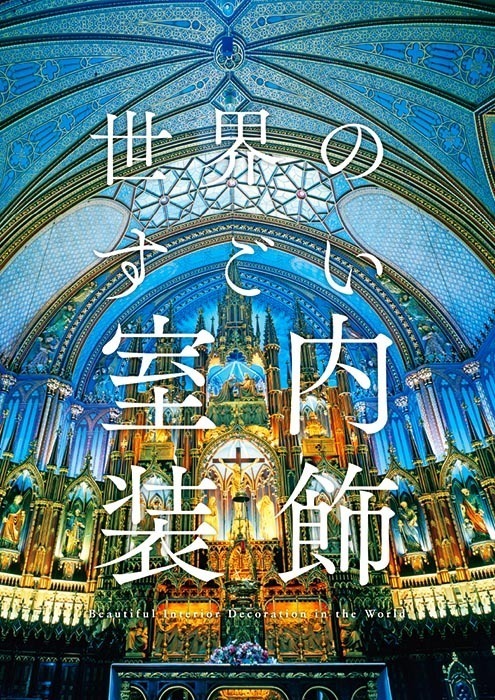 写真集『世界のすごい室内装飾』刊行 - 栄華を極めた装飾美術の名作を収録 | 写真