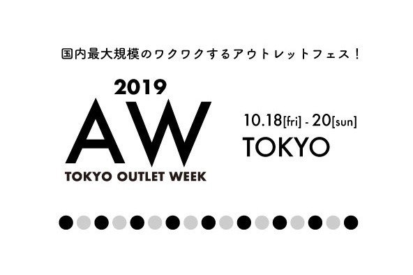 「トウキョウ アウトレット ウィーク」