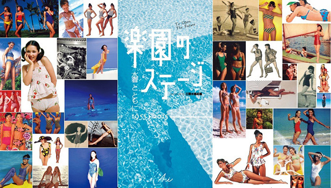 展覧会「楽園のステージ」東京・青山で開催 - 水着の60年史を振り返りながら新作をチェック | 写真