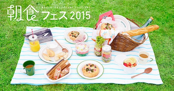 「朝食フェス2015」東京・立川の国営昭和記念公園で開催 - 世界20カ国の朝ごはんが一同に集結 | 写真