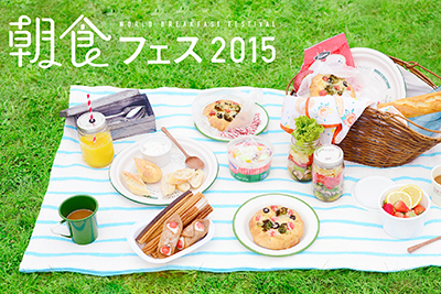 朝食(朝ごはん)｜「朝食フェス2015」東京・立川の国営昭和記念公園で開催 - 世界20カ国の朝ごはんが一同に集結