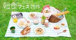 「朝食フェス2015」東京・立川の国営昭和記念公園で開催 - 世界20カ国の朝ごはんが一同に集結｜写真1
