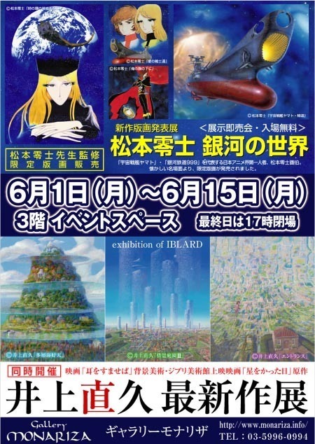 漫画家・松本零士と、『耳をすませば』の背景画家・井上直久の新作展が千葉・柏で同時開催 | 写真