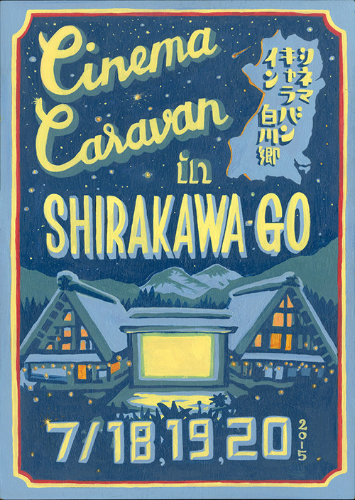 映画祭「CINEMA CARAVAN in 白川郷」- 世界遺産・合掌造り集落で楽しむ屋外映画 | 写真