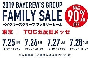 最大90%オフ！ベイクルーズのセールがTOC五反田メッセで、ジャーナル スタンダードやイエナなど
