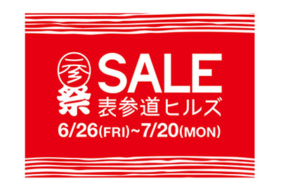 表参道ヒルズで夏のセール開催 約50店舗が参加 最大70 オフ ファッションプレス