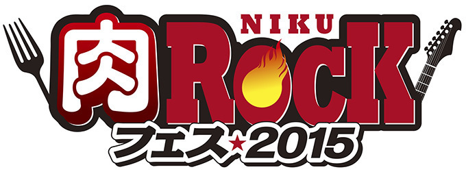 肉フェスがロックフェスと融合「肉ロックフェス2015」- 電気グルーヴ、OKAMOTO’Sら出演 | 写真