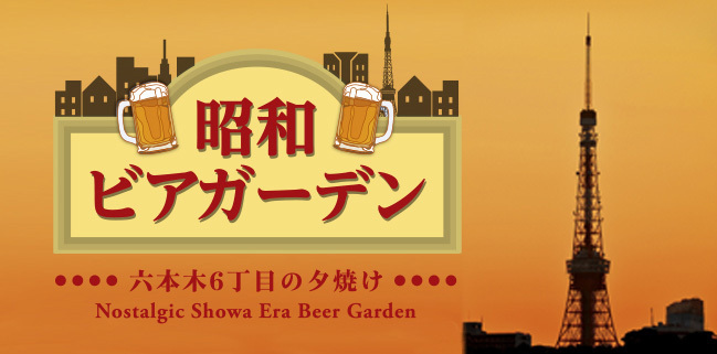 六本木に「昭和 ビアガーデン」オープン - 懐かしの料理や歌謡曲で古き良き時代にタイムスリップ | 写真