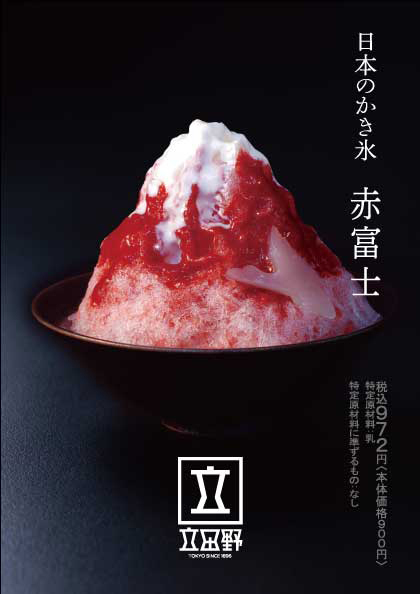 老舗甘味処・銀座立田野の新作かき氷「赤富士」濃厚なラズベリー＆ヨーグルトソースが決め手 | 写真